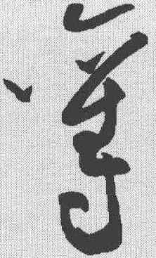夺,黃庭堅 ,書法字典